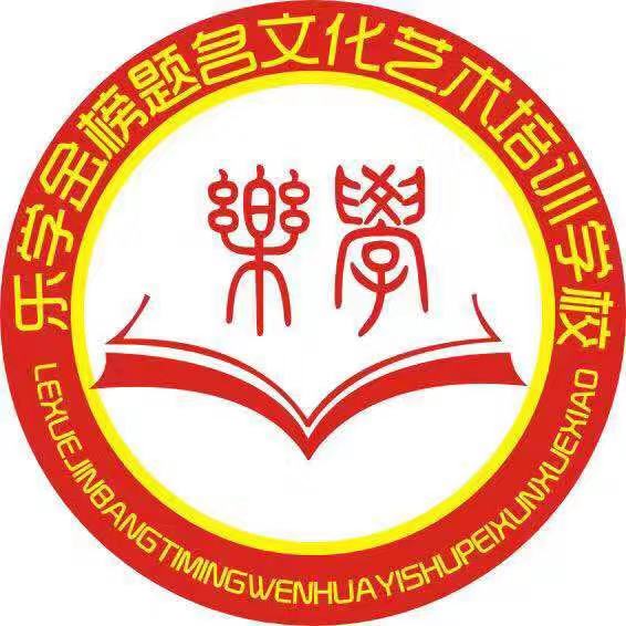 成都市大邑縣樂學(xué)金榜題名文化藝術(shù)培訓(xùn)學(xué)校有限公司