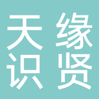 四川天緣識賢人才資源有限公司