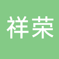 四川祥榮房地產(chǎn)開(kāi)發(fā)有限公司