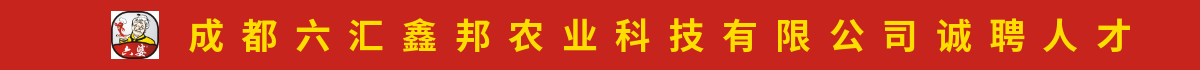 成都六匯鑫邦農(nóng)業(yè)科技有限公司